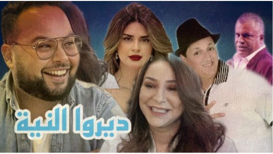 “ديروا النية” سيتكوم جديد على القناة الثانية في رمضان 2023