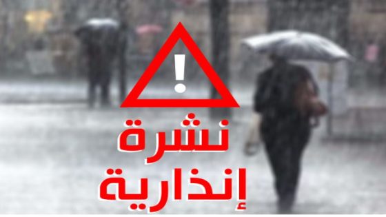 نشرة إنذارية: أمطار قوية رعدية مرتقبة غدا الأربعاء بعدد من مناطق المملكة