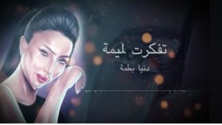 بالفيديو.. من وراء القضيان ..دنيا بطمة تصدر أغنية جديدة بعنوان “تفكرت لميمة”
