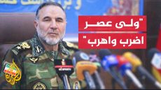 قائد القوات البرية الإيرانية: نحن في ذروة الاستعداد وقد فرضنا قاعدة جديدة للرد على كل عدوان