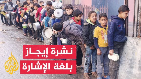 نشرة إيجاز بلغة الإشارة – برنامج الأغذية العالمي يحذر من مجاعة محتومة في قطاع غزة