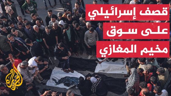 شهداء وجرحى جراء قصف قوات الاحتلال سوق مخيم المغازي وسط قطاع غزة