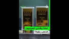 لماذا يشتري الصينيون الذهب بقوة؟