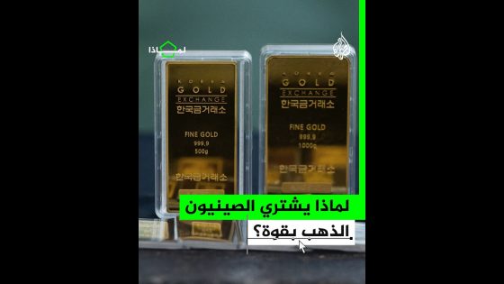 لماذا يشتري الصينيون الذهب بقوة؟