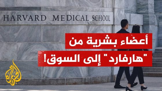 اعتراف زوجة مسؤول بكلية الطب الأمريكية ببيع أعضاء بشرية للموتى