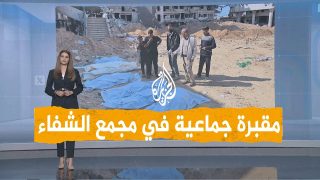 شبكات | مقبرة جماعية في باحة مجمع الشفاء بغزة