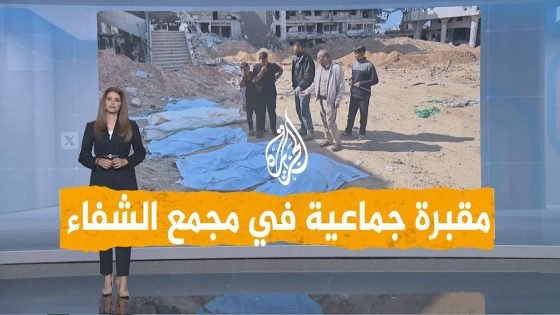 شبكات | مقبرة جماعية في باحة مجمع الشفاء بغزة