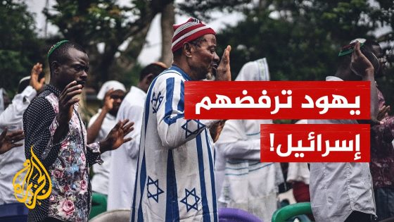 ما قصّة قبائل الإيغبو التي يعتبر أفرادها أنفسهم يهودا لكن إسرائيل لا تعترف بهم؟