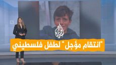 شبكات | بماذا توعد طفل فلسطيني للانتقام من الاحتلال بعدما اعتقله ونكّل به؟