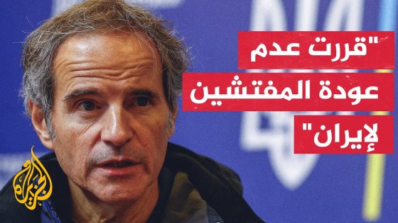 غروسي يعبر عن قلقه إزاء احتمالية استهداف منشآت نووية إيرانية