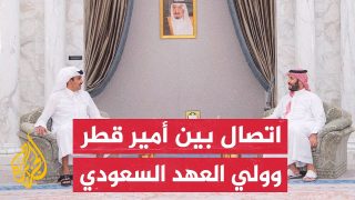 أمير دولة قطر وولي العهد السعودي أكدا في اتصال بينهما ضرورة خفض التصعيد وتجنب اتساع الصراع