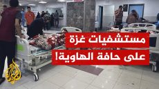 القطاع الصحي في غزة على حافة الانهيار!