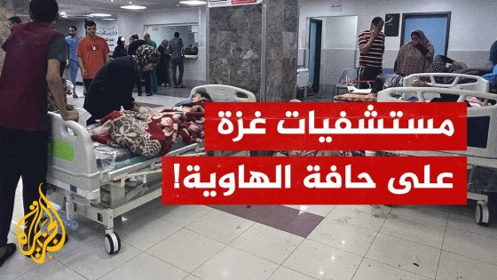 القطاع الصحي في غزة على حافة الانهيار!