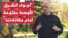 غالانت: لن يتمكن الإيرانيون من تطبيق معادلة ردع مختلفة ضدنا وأي عدو يهاجمنا سنعرف كيف نضربه