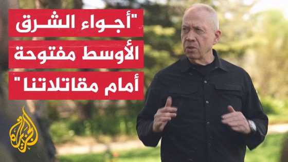 غالانت: لن يتمكن الإيرانيون من تطبيق معادلة ردع مختلفة ضدنا وأي عدو يهاجمنا سنعرف كيف نضربه