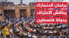 البرلمان الدنماركي يناقش العلاقة مع إسرائيل والاعتراف بدولة فلسطين إثر ضغوط قوية من الشارع