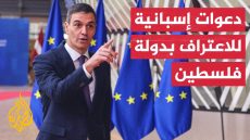 رئيس الحكومة الإسبانية يجري مباحثات لإقناع مزيدا من الدول الأوروبية للاعتراف بالدولية الفلسطينية