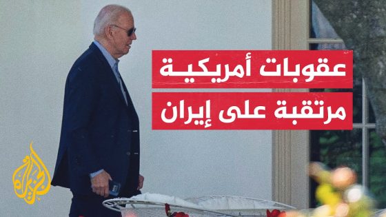 مستشار الأمن القومي الأمريكي: عقوبات جديدة على إيران تشمل برنامجها للصواريخ والمسيرات