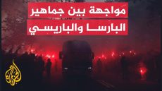 الشرطة تكافح لمنع المواجهات بين جماهير باريس سان جيرمان وبرشلونة