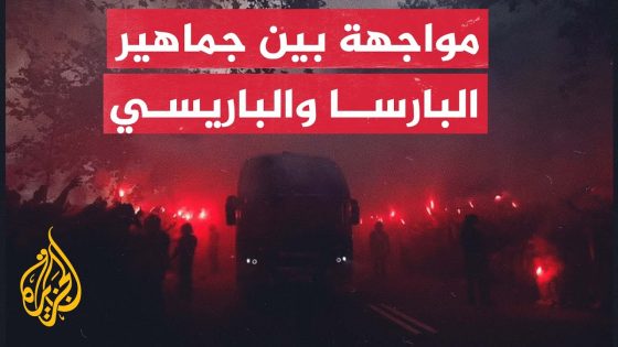 الشرطة تكافح لمنع المواجهات بين جماهير باريس سان جيرمان وبرشلونة