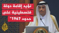 كلمة رئيس مجلس الوزراء وزير الخارجية القطري الشيخ محمد بن عبد الرحمن آل ثاني