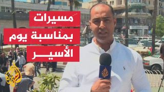 دعما للأسرى بسجون الاحتلال.. مدن الضفة الغربية تشهد مسيرات شعبية بمناسبة يوم الأسير الفلسطيني