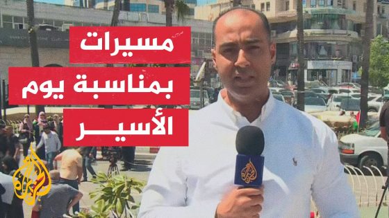دعما للأسرى بسجون الاحتلال.. مدن الضفة الغربية تشهد مسيرات شعبية بمناسبة يوم الأسير الفلسطيني