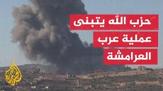 حزب الله يعلن استهداف موقع عسكري في عرب العرامشة
