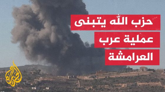 حزب الله يعلن استهداف موقع عسكري في عرب العرامشة