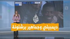 شبكات | “ضحكة” ديمبيلي بعد إقصاء برشلونة من دوري أبطال أوروبا تثير تفاعلا