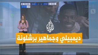 شبكات | “ضحكة” ديمبيلي بعد إقصاء برشلونة من دوري أبطال أوروبا تثير تفاعلا