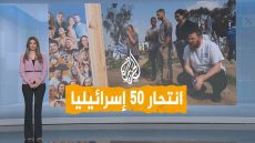 شبكات | انتحار 50 إسرائيليا ناجين من حفل نوفا يوم عملية طوفان الأقصى