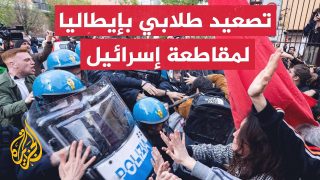 إيطاليا.. اشتباكات بين الشرطة وطلاب يحتجون على اتفاقيات مع إسرائيل