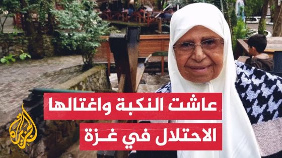 أم عوني.. حكاية أم وجدة فلسطينية عاصرت النكبة واغتالها الاحتلال بغزة
