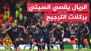 في 70 ثانية رياضة.. ريال مدريد وبايرن ميونيخ يتأهلان لنصف نهائي أبطال أوروبا