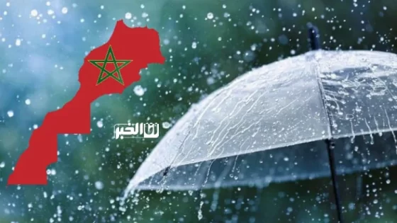 أمطار متوقعة في طقس المغرب غدا ـ المناطق المعنية ـ