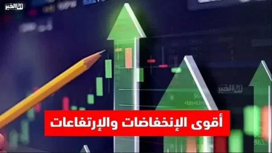 بورصة الدار البيضاء.. أقوى الانخفاضات والارتفاعات (3 يونيو )