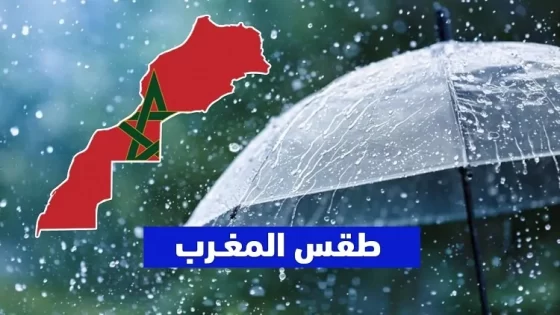 طقس ماطر غدا السبت بالمغرب