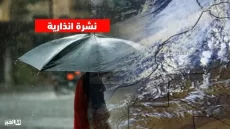 تفاصيل نشرة إنذارية عاجلة من الأرصاد الجوية