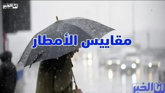 مقاييس التساقطات المطرية بالمغرب خلال 24 ساعة الأخيرة