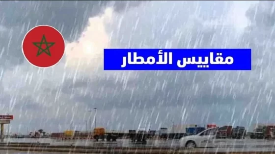 مقاييس التساقطات المطرية بالمغرب خلال 24 ساعة الأخيرة