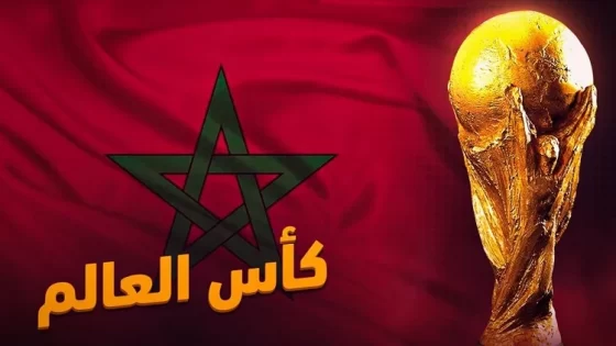 كأس العالم 2030.. 4 مكاسب سيستفيد منها المغاربة لكن بشروط