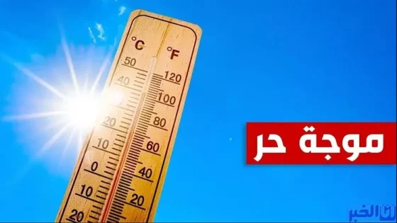 موجة حر مرتقبة من الثلاثاء إلى الجمعة بعدد من مناطق المملكة (نشرة إنذارية)