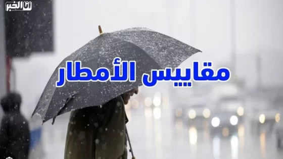 مقاييس الأمطار بالمغرب خلال 24 ساعة الأخيرة