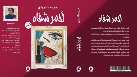 الكاتبة والصحافية مريم كرودي تصدر “أحمر شفاه”