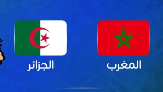 الموعد والقناة الناقلة لمباراة المنتخب المغربي والجزائر ـ كأس العالم للفتيات لأقل من 17 سنة ـ
