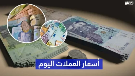 أسعار صرف أهم العملات الأجنبية اليوم الثلاثاء مقابل الدرهم المغربي