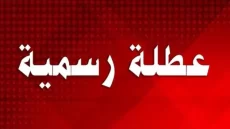 قائمة العطل المنتظرة بعد عيد الأضحى بالمغرب