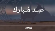 مؤسسة “أنا الخبر” تبارك لكم العيد