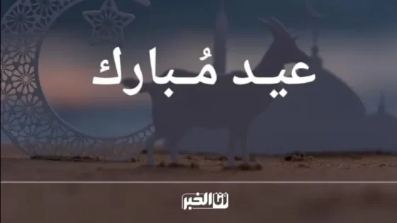 مؤسسة “أنا الخبر” تبارك لكم العيد